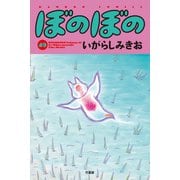 ぼのぼの（49）（竹書房） [電子書籍]