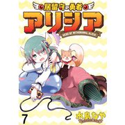 居留守の勇者アリシア WEBコミックガンマ連載版 第七話（竹書房） [電子書籍]
