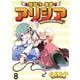 居留守の勇者アリシア WEBコミックガンマ連載版 第八話（竹書房） [電子書籍]