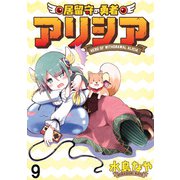 居留守の勇者アリシア WEBコミックガンマ連載版 第九話（竹書房） [電子書籍]