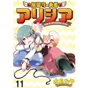 居留守の勇者アリシア WEBコミックガンマ連載版 第十一話（竹書房） [電子書籍]