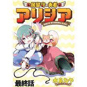 居留守の勇者アリシア WEBコミックガンマ連載版 最終話（竹書房） [電子書籍]