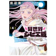 異世界ジビエ飯 食わず嫌いエルフをおもてなす （4）（竹書房） [電子書籍]