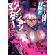 迷宮暮らしの冒険者はダンジョンマスターをやめたい （2）（竹書房） [電子書籍]
