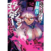 迷宮暮らしの冒険者はダンジョンマスターをやめたい （2）（竹書房） [電子書籍]