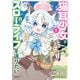 猫耳少女は森でスローライフを送りたい ～もふもふは所望しましたが、聖女とか王子様とかは注文外です～ （1）（竹書房） [電子書籍]