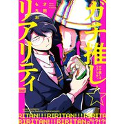 ガチ推し☆リアリティ 【電子限定特典付き】（竹書房） [電子書籍]