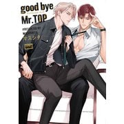 good bye Mr.TOP 【電子限定特典付き】（竹書房） [電子書籍]
