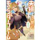 夫婦で営むモンスターファーム ～目指せ、まったりスローライフ～ （1）（竹書房） [電子書籍]