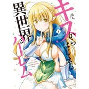 キスからはじまる異世界ハーレム ～一夫多妻の世界に転生したので神が決めた運命の人を探します～【特典ペーパー付き】 （1）（竹書房） [電子書籍]