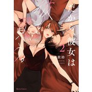 だから、彼女は彼を買う。 2（オーバーラップ） [電子書籍]