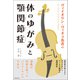 ヴァイオリン・ヴィオラ奏者の体のゆがみと顎関節症（産経新聞出版） [電子書籍]