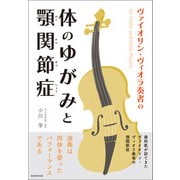 ヴァイオリン・ヴィオラ奏者の体のゆがみと顎関節症（産経新聞出版） [電子書籍]