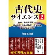 古代史サイエンス2 DNAと最新英語論文で日本建国、邪馬台国滅亡、巨大古墳、渡来人の謎に迫る（VOYAGER（ボイジャー）） [電子書籍]