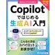 Copilotではじめる生成AI入門（FOM出版） [電子書籍]