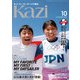 ヨット、モーターボートの雑誌 Kazi （舵） 2024年10月号 （マイ・デイセーラー）［単独無寄港無補給世界一周 白石康次郎×木村啓嗣 一万字対談］ 岡田奎樹/吉岡美帆 パリ五輪 男女混合470級 銀メダル（舵社） [電子書籍]