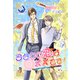 ヲタクの恋は××です！（シーラボ） [電子書籍]