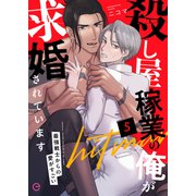 殺し屋稼業の俺が求婚されています～最強戦士からの愛がすごい～ 5（MUGENUP） [電子書籍]