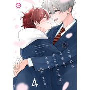 なやめるときも、すこやかなるときも 4（MUGENUP） [電子書籍]