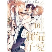 偏愛獅子と、蜜檻のオメガ 10（MUGENUP） [電子書籍]