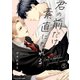 君の前だけ素直になれる 5（MUGENUP） [電子書籍]