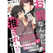 お前なんかに推されても！～地味オタ男子、美少女Vtuberやってます～ 4（MUGENUP） [電子書籍]