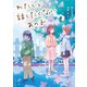 わたしと話したくないあの子（ポプラ社） [電子書籍]