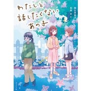 わたしと話したくないあの子（ポプラ社） [電子書籍]