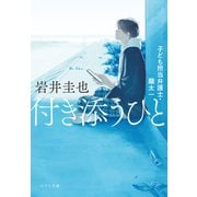 付き添うひと 子ども担当弁護士・朧太一（ポプラ社） [電子書籍]