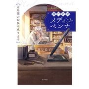 神戸北野メディコ・ペンナ 万年筆のお悩み承ります（ポプラ社） [電子書籍]