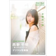 西野千明（真っ白なキャンバス）「千明の一日」 グラビアプレス デジタル写真集（グラビアプレス） [電子書籍]