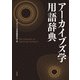 アーカイブズ学用語辞典（柏書房） [電子書籍]