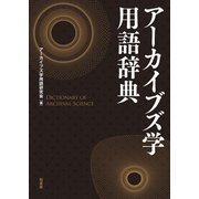アーカイブズ学用語辞典（柏書房） [電子書籍]