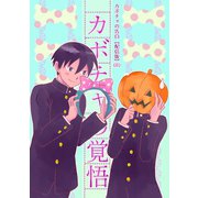カボチャの告白【配信版】（8）カボチャの覚悟（ナンバーナイン） [電子書籍]