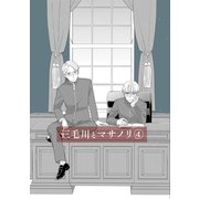 三毛川とマサノリ（4）（ナンバーナイン） [電子書籍]