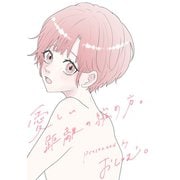 愛しい距離の縮め方。 2巻（ナンバーナイン） [電子書籍]