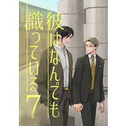 彼はなんでも識っている 7（ナンバーナイン） [電子書籍]