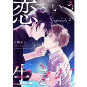 恋という生き物 2巻（ナンバーナイン） [電子書籍]