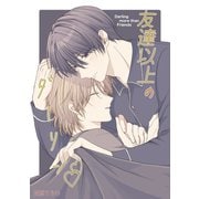 友達以上のダーリン vol.2（ナンバーナイン） [電子書籍]