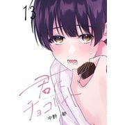 君にチョコレイト（13）（ナンバーナイン） [電子書籍]
