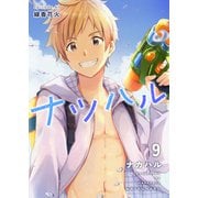 ナツハル（9）線香花火（ナンバーナイン） [電子書籍]