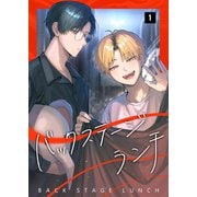 バックステージランチ【単話版】 1（ナンバーナイン） [電子書籍]