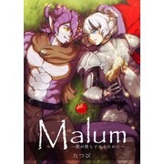 Malum 一巻 僕が僕らであるために（ナンバーナイン） [電子書籍]