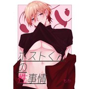 ホストくんの性事情（1）（ナンバーナイン） [電子書籍]