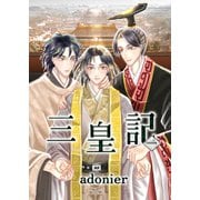 三皇記 一 囚われの太子（ナンバーナイン） [電子書籍]