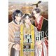 三皇記 三 廷威の秘密（ナンバーナイン） [電子書籍]