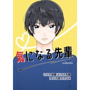 気になる先輩（1）（ナンバーナイン） [電子書籍]