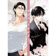 サクラ：スモルダー（1）（ナンバーナイン） [電子書籍]