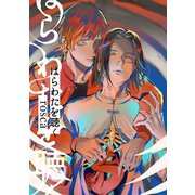 はらわたを聴く 1（ナンバーナイン） [電子書籍]