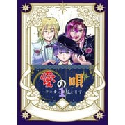 愛の唄～千の幸せを紡ぐ星空～（1）（ナンバーナイン） [電子書籍]